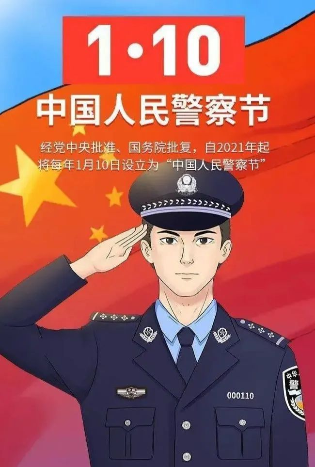 致敬英雄——热烈庆祝中国人民警察节