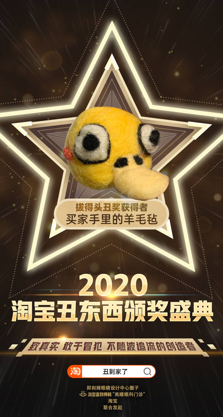 美为丑加冕！2025淘宝丑东西颁奖盛典震撼来袭