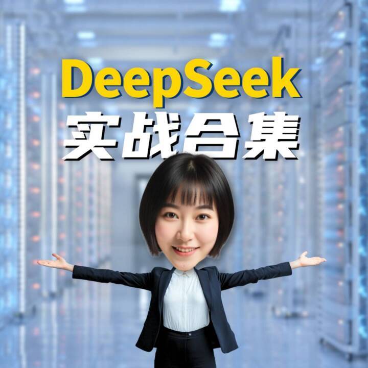 摆脱卡顿，流畅体验！DeepSeek实战指南终极版，你值得拥有！