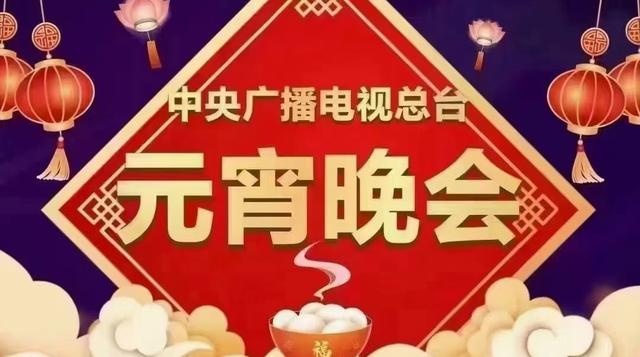 央视元宵晚会官宣，万众瞩目的盛宴，期待与激情交织之夜！