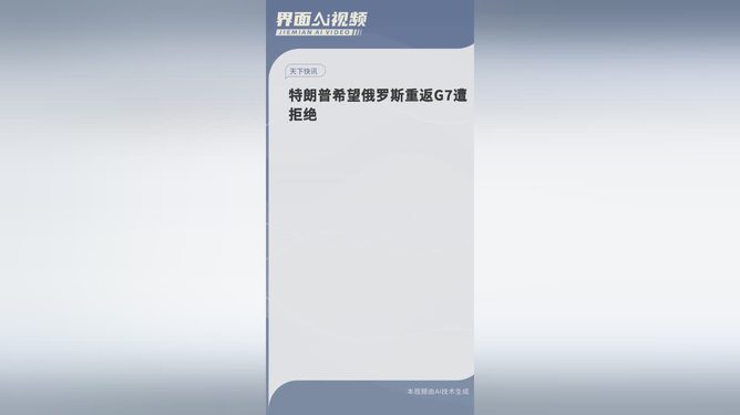 建议，震撼！特朗普力荐俄罗斯重返G7遭遇冷拒，背后真相究竟如何？