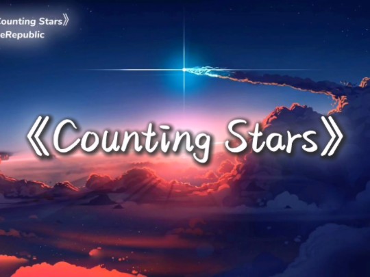 这才是Counting Stars的原版MV，揭秘其背后的故事与魅力