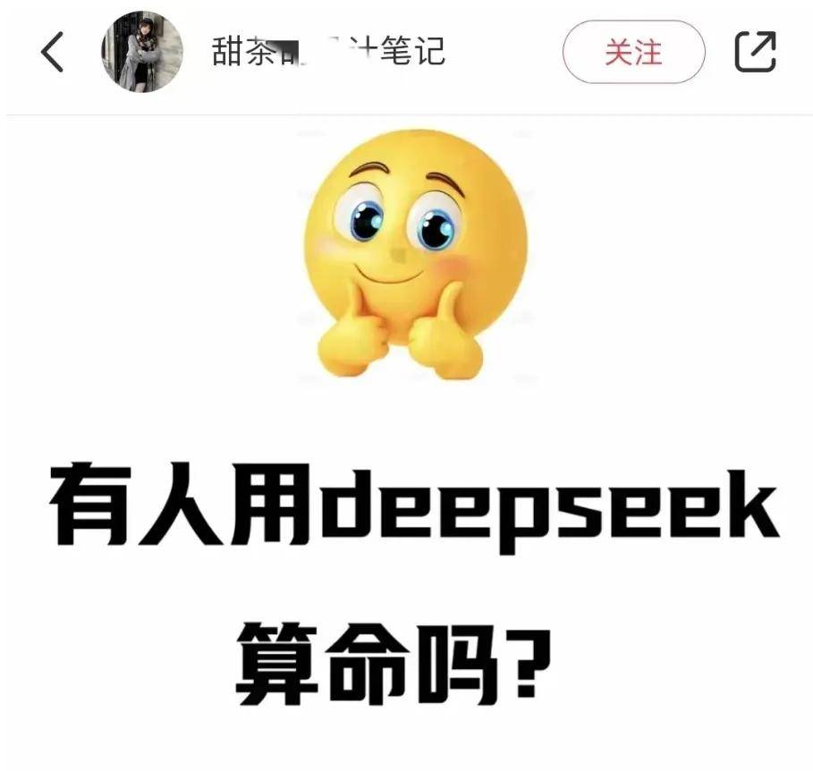 DeepSeek算命引领潮流，年轻人的命运探索之旅，神秘又刺激！