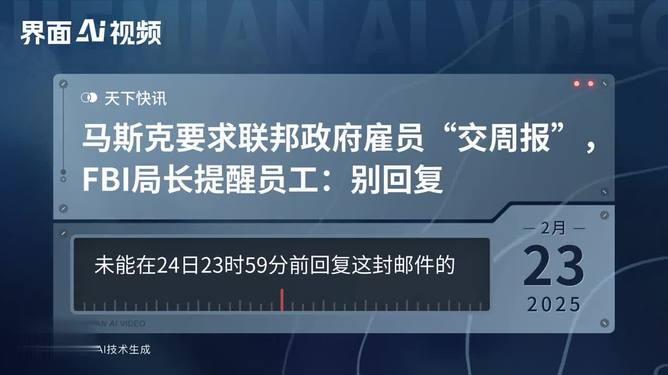 马斯克坚持每周报告，FBI局长却置之不理，一场关于权力与透明的博弈