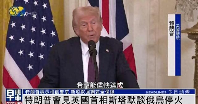 推荐，揭秘特朗普与英国首相背后的对话，美国是否真的需要欧洲盟友共同对抗俄罗斯？悬念重重！情绪激昂！