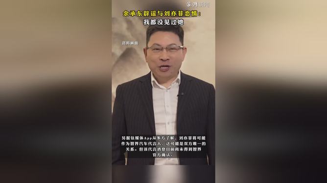 独家揭秘余承东辟谣与刘亦菲恋情背后的真相？澳门视角深度剖析！