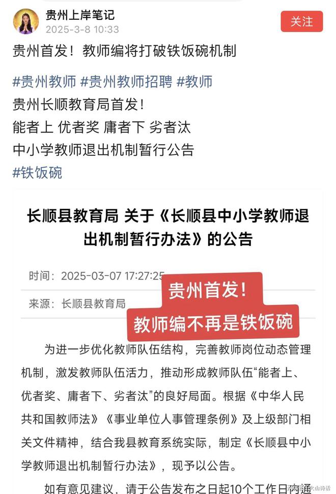 贵州长顺中小学教师退出机制引发社会热议