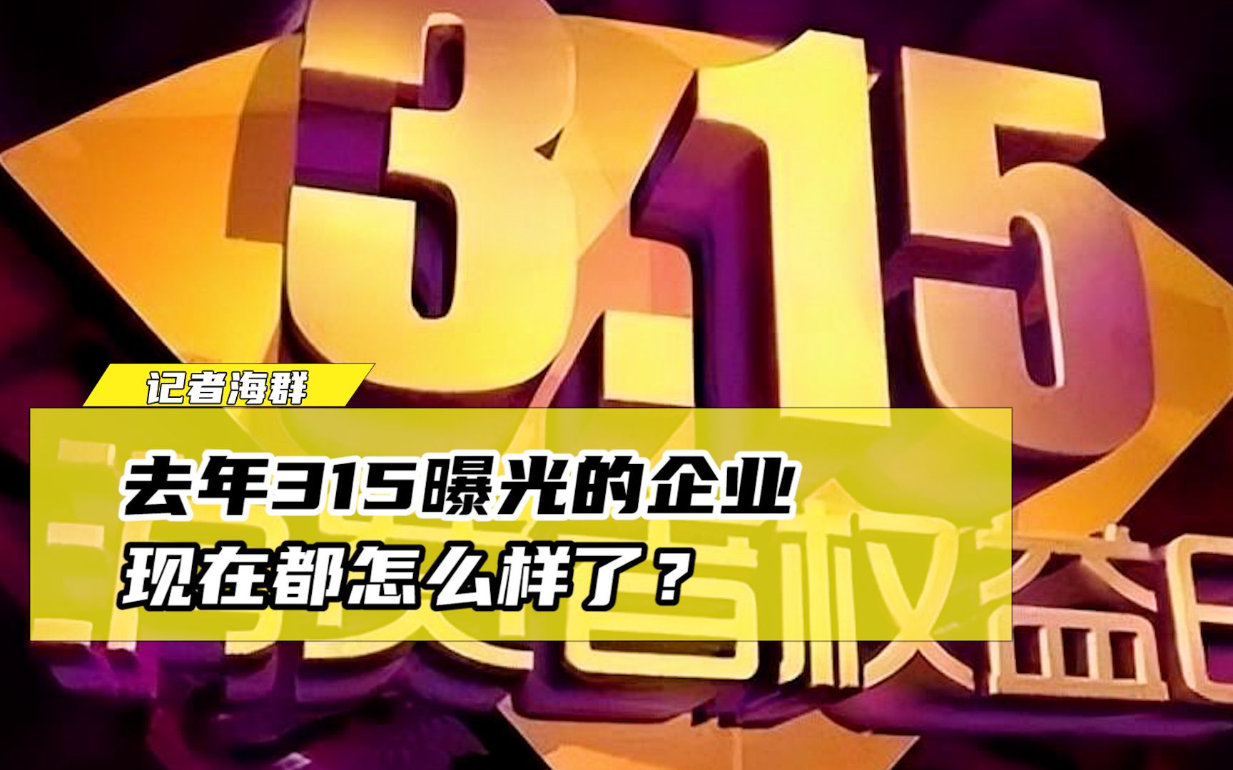 去年315曝光的问题产品，今年是否依旧存在隐患？深度揭秘！