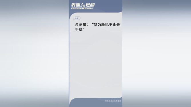 余承东，华为新机，超越界限——不只是手机！