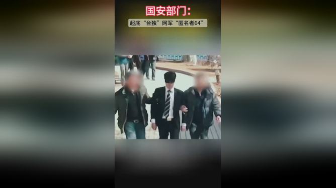 推荐，国安部重磅出击揭秘台独网军真面目，网络风暴背后的阴谋一网打尽！