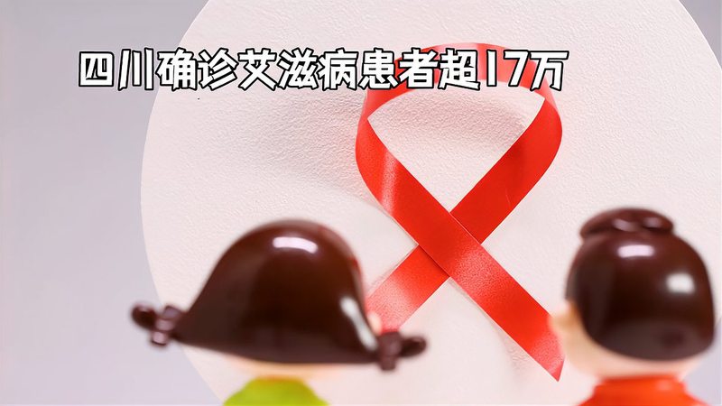 成都艾滋病患者有17万人？谣言