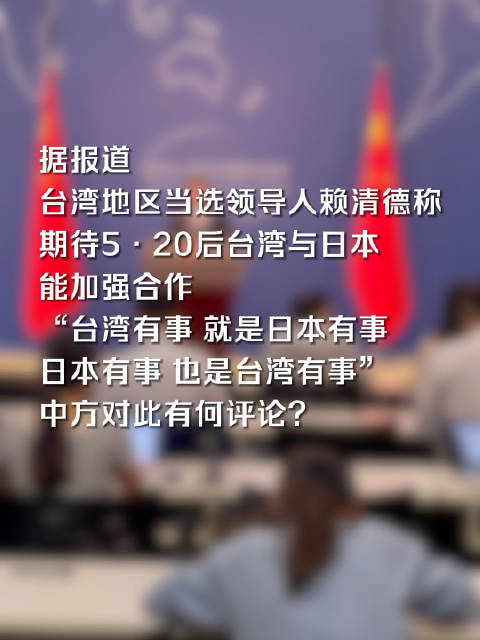 澳门视角，台湾有事是否等同于日本有事？中方的坚定回应